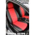 Авточехлы Автопилот для Opel Astra J в Севастополе